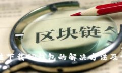 苹果手机无法下载TP钱包的解决方法及常见问题解