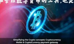 内容概要在当今数字货币