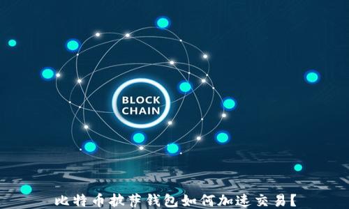 
比特币披萨钱包如何加速交易？