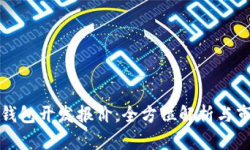 区块链钱包开发报价：全方位解析与市场趋势