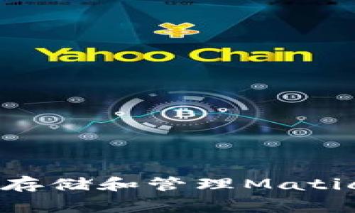 如何使用TP钱包存储和管理Matic（Polygon）代币？