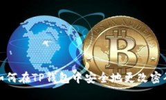 如何在TP钱包中安全地更改