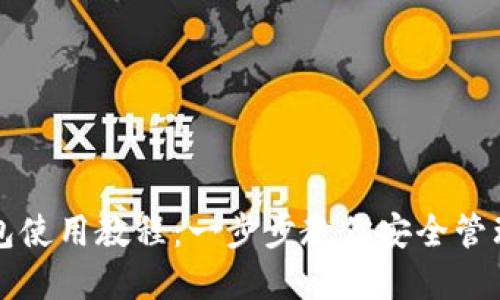 TP网络钱包使用教程：一步步教你安全管理加密资产