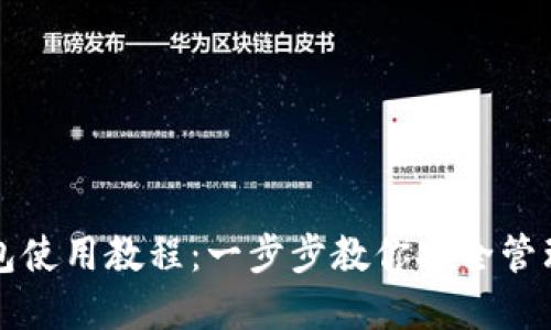 TP网络钱包使用教程：一步步教你安全管理加密资产