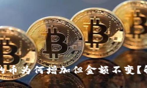 TP钱包中的币为何增加但金额不变？解析及解答