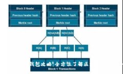 终极区块链钱包攻略：全
