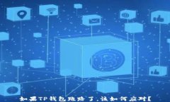 如果TP钱包跑路了，该如何
