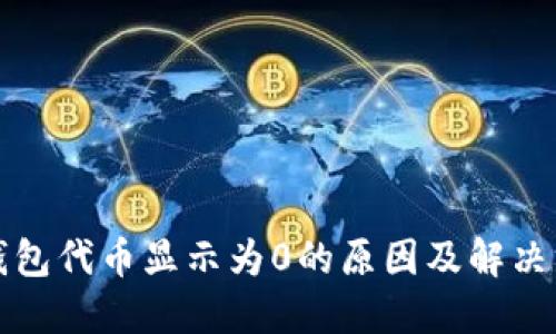 TP钱包代币显示为0的原因及解决方案