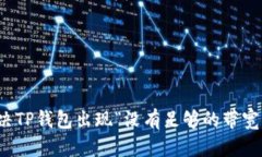 如何解决TP钱包出现“没有